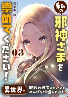 私の邪神さまを崇めてください！ 異世界で邪教の神官になったのでのんびり伝道してみた 3