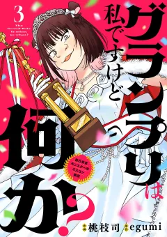 グランプリは私ですけど何か？ 〜自己肯定モンスターのミスコン無双〜【単話】 3