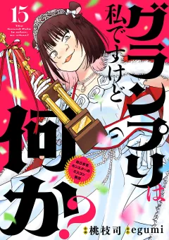 グランプリは私ですけど何か？ 〜自己肯定モンスターのミスコン無双〜【単話】 15