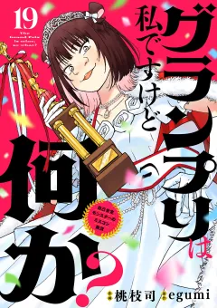 グランプリは私ですけど何か？ 〜自己肯定モンスターのミスコン無双〜【単話】 19