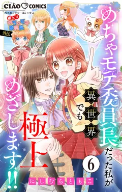 極上!! めちゃモテ委員長-外伝-めちゃモテ委員長だった私が異世界でも極上めざします!!【マイクロ】 6