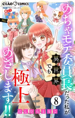 極上!! めちゃモテ委員長-外伝-めちゃモテ委員長だった私が異世界でも極上めざします!!【マイクロ】 8