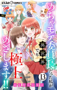 極上!! めちゃモテ委員長-外伝-めちゃモテ委員長だった私が異世界でも極上めざします!!【マイクロ】 13