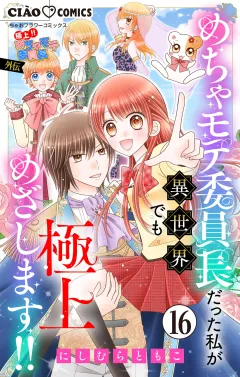 極上!! めちゃモテ委員長-外伝-めちゃモテ委員長だった私が異世界でも極上めざします!!【マイクロ】 16