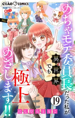 極上!! めちゃモテ委員長-外伝-めちゃモテ委員長だった私が異世界でも極上めざします!!【マイクロ】 19