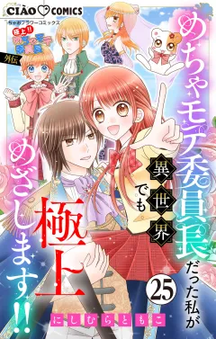 極上!! めちゃモテ委員長-外伝-めちゃモテ委員長だった私が異世界でも極上めざします!!【マイクロ】 25