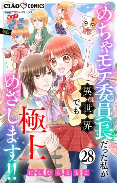 極上!! めちゃモテ委員長-外伝-めちゃモテ委員長だった私が異世界でも極上めざします!!【マイクロ】 28