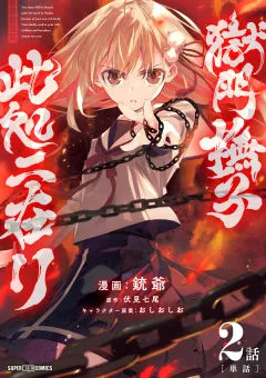 獄門撫子此処ニ在リ【単話】 2