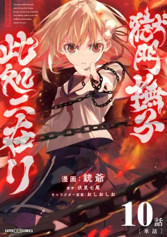 獄門撫子此処ニ在リ【単話】 10