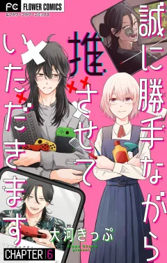 誠に勝手ながら推させていただきます【マイクロ】 6