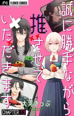 誠に勝手ながら推させていただきます【マイクロ】 13