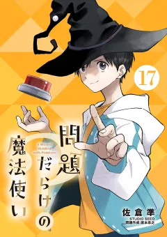 問題だらけの魔法使い【単話】 17