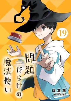 問題だらけの魔法使い【単話】 19