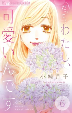 だってわたし、可愛いんです【マイクロ】 6