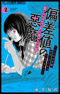 偏差値の悪魔〜その中学受験、本当に子どものためですか？〜 2