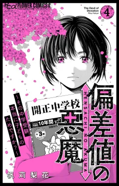 偏差値の悪魔〜その中学受験、本当に子どものためですか？〜 4