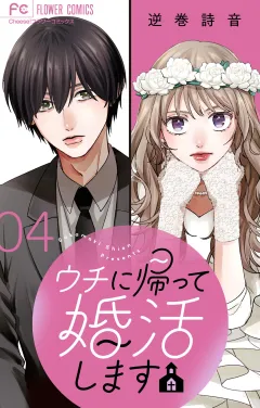 ウチに帰って婚活します【マイクロ】 4