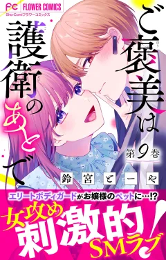 ご褒美は護衛のあとで【マイクロ】 9