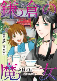 鎌倉の魔女 3