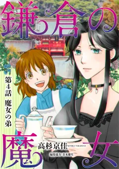 鎌倉の魔女 4