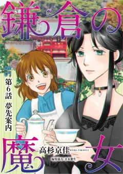 鎌倉の魔女 6