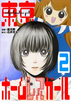 東京ホームレスガール 2
