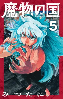 魔物の国【単話】 5