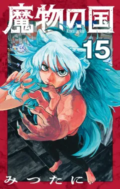 魔物の国【単話】 15