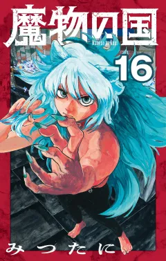 魔物の国【単話】 16
