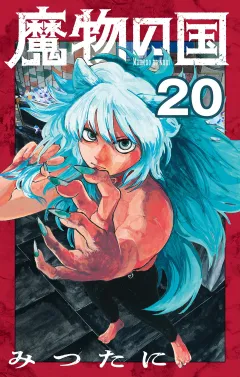 魔物の国【単話】 20