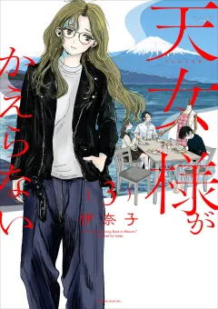 天女様がかえらない【単話】 3