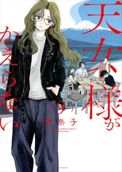 天女様がかえらない【単話】 9