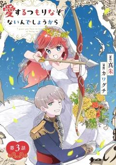 愛するつもりなぞないんでしょうから【単話】 3