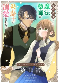 婚約破棄された魔法薬師は炎の騎士に溺愛される〜ただ幸せに、なりたかった〜【単話】 10