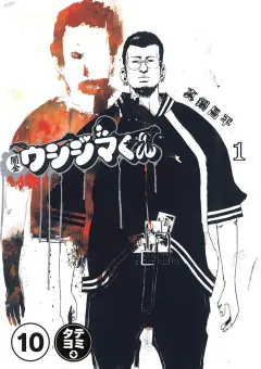 闇金ウシジマくん【タテカラー】 闇金狩りくん(1)