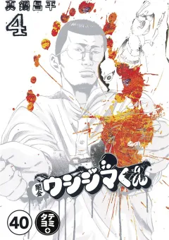 闇金ウシジマくん【タテカラー】 ギャル汚くん(7)