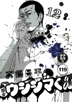 闇金ウシジマくん【タテカラー】 サラリーマンくん(23)