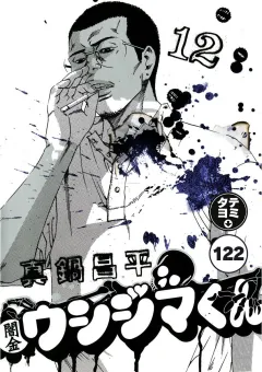 闇金ウシジマくん【タテカラー】 サラリーマンくん(26)