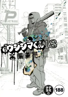 闇金ウシジマくん【タテカラー】 ヤミ金くん(3)