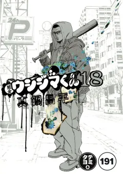 闇金ウシジマくん【タテカラー】 ヤミ金くん(6)