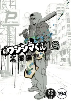 闇金ウシジマくん【タテカラー】 ヤミ金くん(9)
