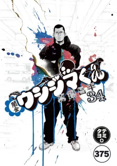 闇金ウシジマくん【タテカラー】 ヤクザくん(15)