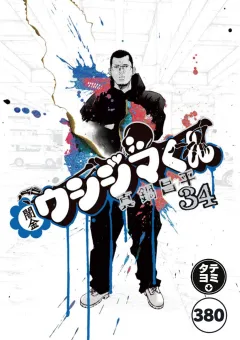 闇金ウシジマくん【タテカラー】 ヤクザくん(20)