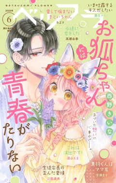 ベツフラ 2025年6号（2025年4月9日発売）