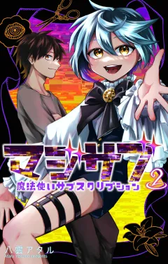 マジサブ−魔法使いサブスクリプション− 2