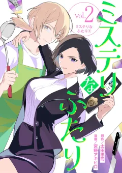 ミステリなふたり 2