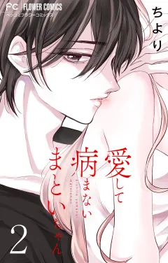愛して病まないまといちゃん【合本版】 2