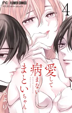 愛して病まないまといちゃん【合本版】 4