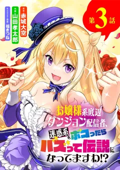 お嬢様系底辺ダンジョン配信者、迷惑系をボコったらバズって伝説になってますわ!?【単話】 3