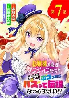 お嬢様系底辺ダンジョン配信者、迷惑系をボコったらバズって伝説になってますわ!?【単話】 7